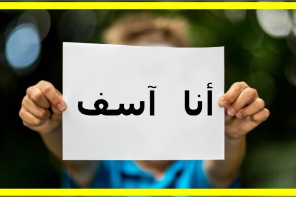 تعتذر